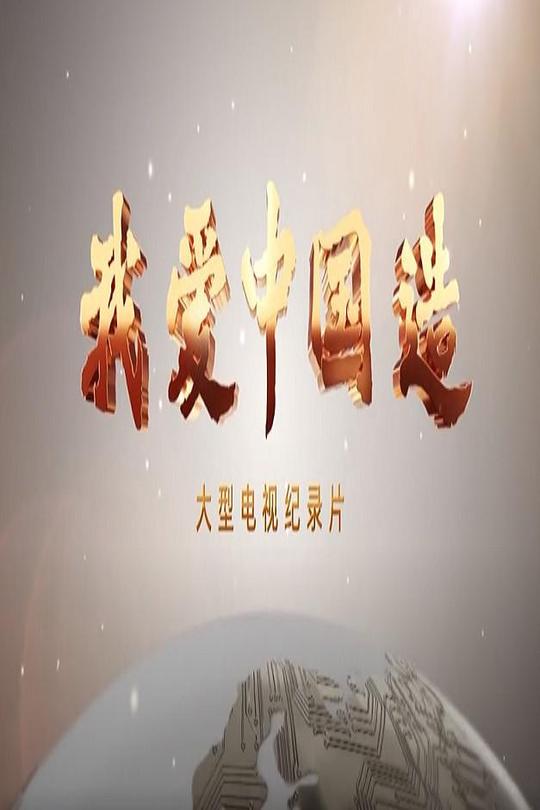 [115云盘]我爱中国造[2022][完结剧集][4K][国语][中文字幕][9.87GB]