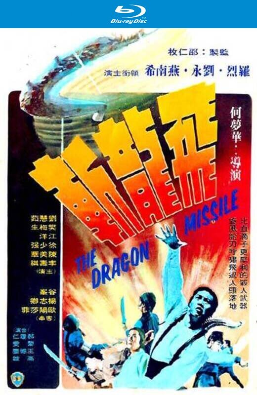 飞龙斩[1976][英版88 Asia 16发行][国/英语][中文字幕][19.98GB]