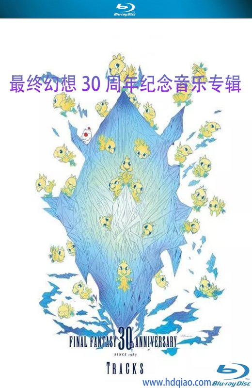最终幻想30周年纪念音乐专辑[2018][日版原盘][85.8GB]
