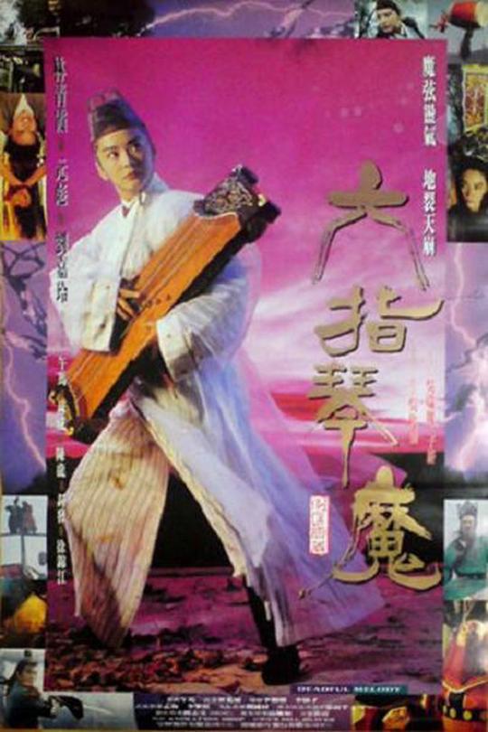 六指琴魔[1994]林青霞  元彪[4K高码][国语][中文字幕][10.85GB]