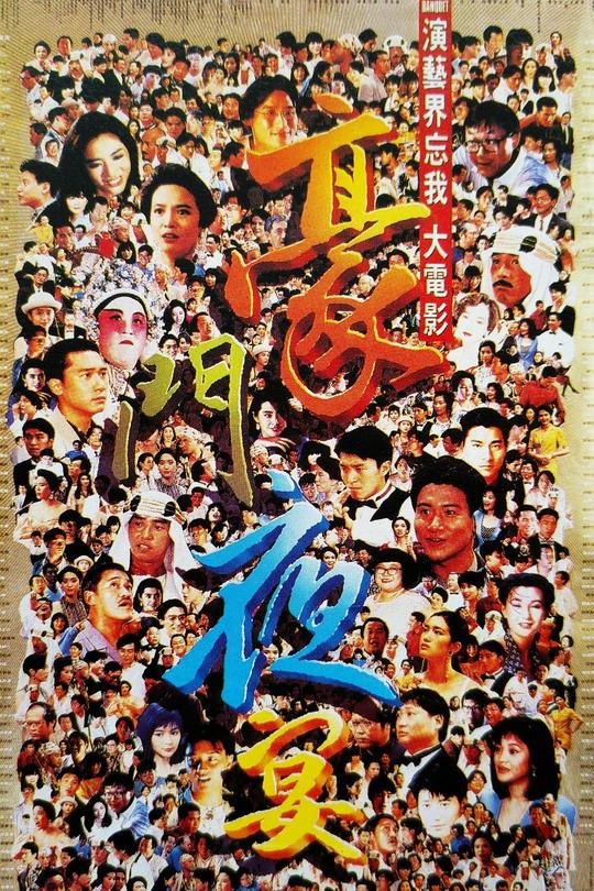 豪门夜宴[1991]曾志伟  郑裕玲[1080P][粤语][中文字幕][2.80GB]