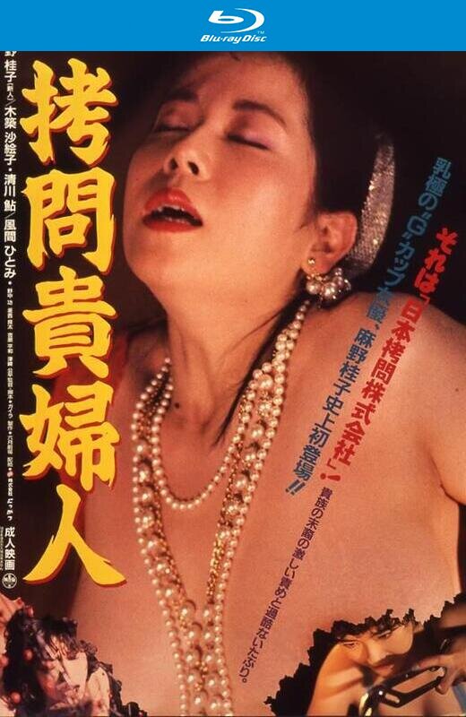 拷问贵妇人[1987][澳版原盘][日语][中文字幕][15.67GB]