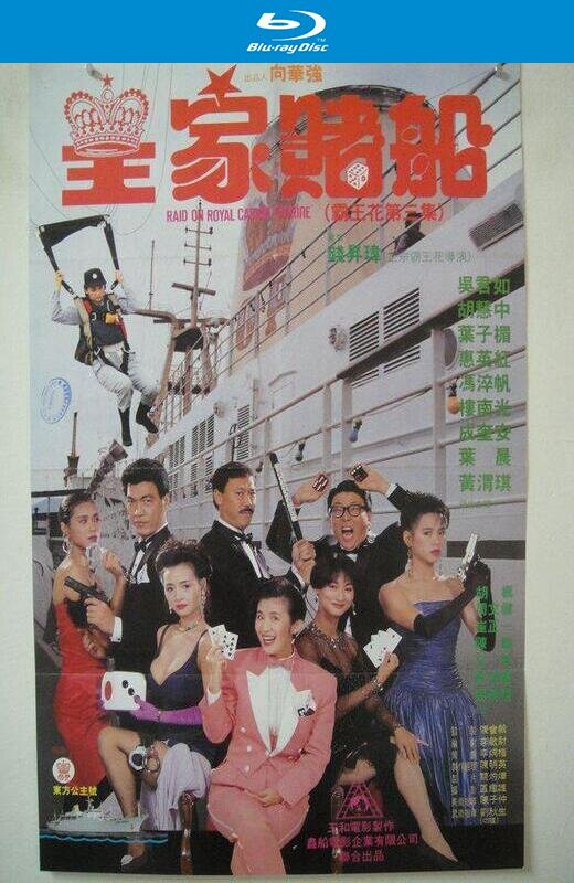 皇家赌船[1990][英版原盘][国/粤语][中文字幕][29.34GB]