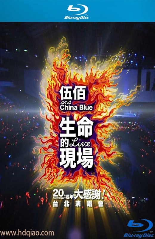 伍佰＆China Blue 生命的现场 20周年大感谢台北演唱会影音全纪录